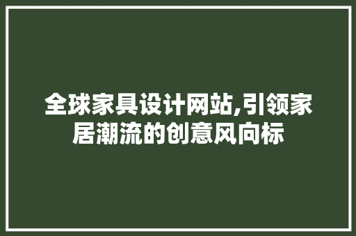 全球家具设计网站,引领家居潮流的创意风向标