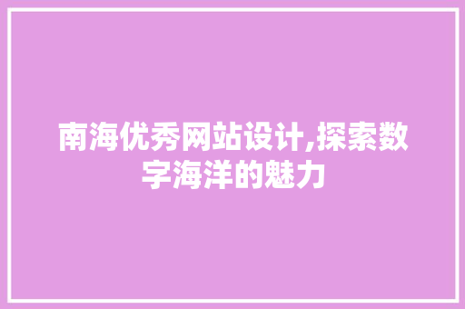 南海优秀网站设计,探索数字海洋的魅力