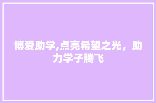 博爱助学,点亮希望之光，助力学子腾飞