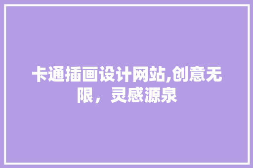 卡通插画设计网站,创意无限，灵感源泉