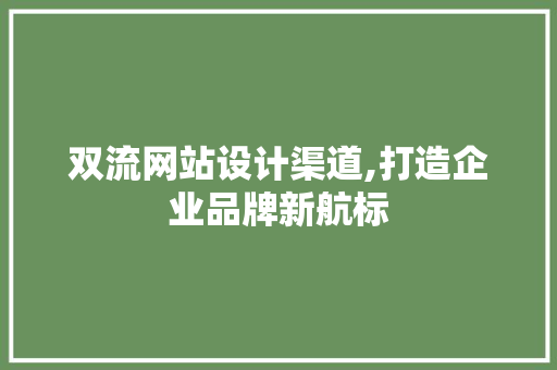 双流网站设计渠道,打造企业品牌新航标 双流网站设计渠道,打造企业品牌新航标 小程序开发