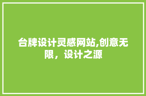 台牌设计灵感网站,创意无限，设计之源 台牌设计灵感网站,创意无限，设计之源 seo技术
