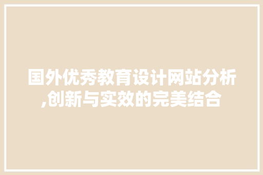 国外优秀教育设计网站分析,创新与实效的完美结合 国外优秀教育设计网站分析,创新与实效的完美结合 英文谷歌算法