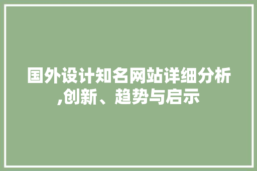 国外设计知名网站详细分析,创新、趋势与启示