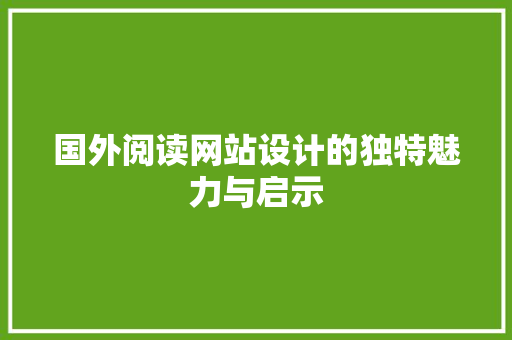 国外阅读网站设计的独特魅力与启示