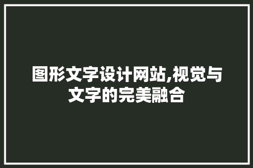 图形文字设计网站,视觉与文字的完美融合 图形文字设计网站,视觉与文字的完美融合 头条优化
