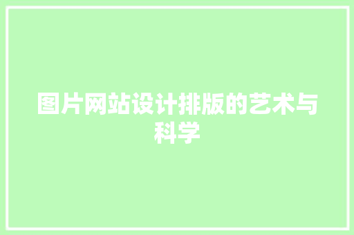 图片网站设计排版的艺术与科学