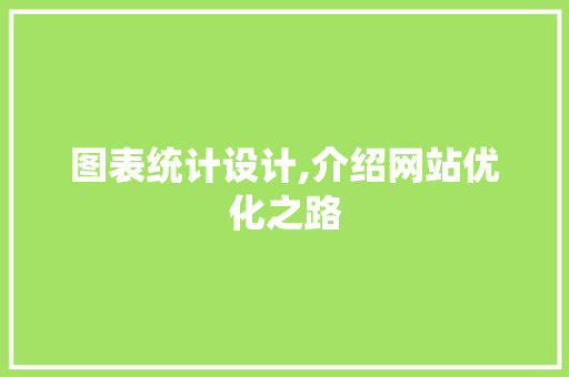 图表统计设计,介绍网站优化之路