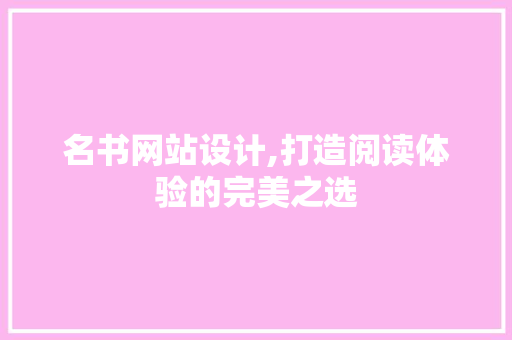 名书网站设计,打造阅读体验的完美之选