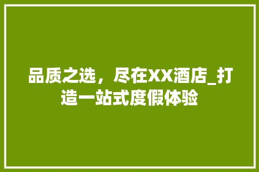 品质之选，尽在XX酒店_打造一站式度假体验
