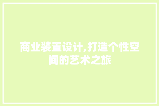 商业装置设计,打造个性空间的艺术之旅