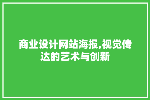 商业设计网站海报,视觉传达的艺术与创新 商业设计网站海报,视觉传达的艺术与创新 seo技术
