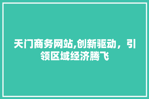 天门商务网站,创新驱动，引领区域经济腾飞
