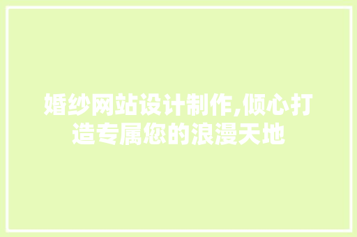 婚纱网站设计制作,倾心打造专属您的浪漫天地