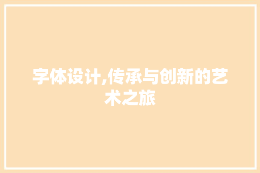 字体设计,传承与创新的艺术之旅