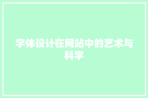 字体设计在网站中的艺术与科学