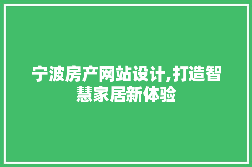 宁波房产网站设计,打造智慧家居新体验