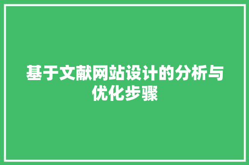 基于文献网站设计的分析与优化步骤