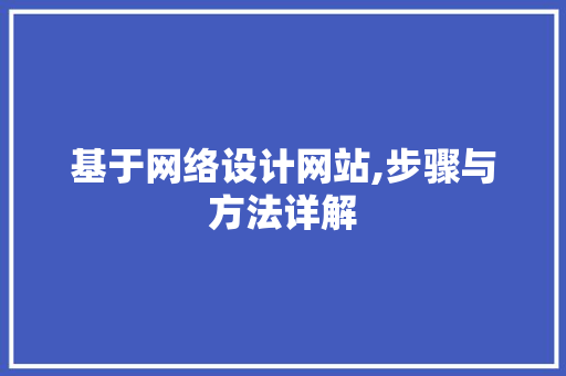 基于网络设计网站,步骤与方法详解