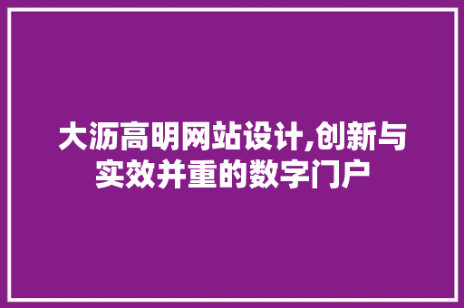 大沥高明网站设计,创新与实效并重的数字门户 大沥高明网站设计,创新与实效并重的数字门户 搜狗优化