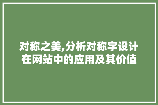 对称之美,分析对称字设计在网站中的应用及其价值