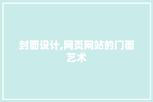 封面设计,网页网站的门面艺术
