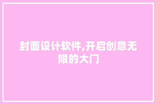 封面设计软件,开启创意无限的大门