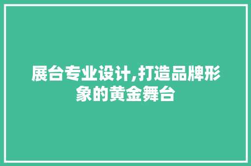 展台专业设计,打造品牌形象的黄金舞台 展台专业设计,打造品牌形象的黄金舞台 AI技术学习