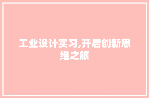 工业设计实习,开启创新思维之旅