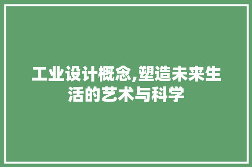 工业设计概念,塑造未来生活的艺术与科学 工业设计概念,塑造未来生活的艺术与科学 英文谷歌算法