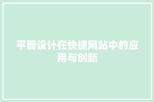 平面设计在快捷网站中的应用与创新