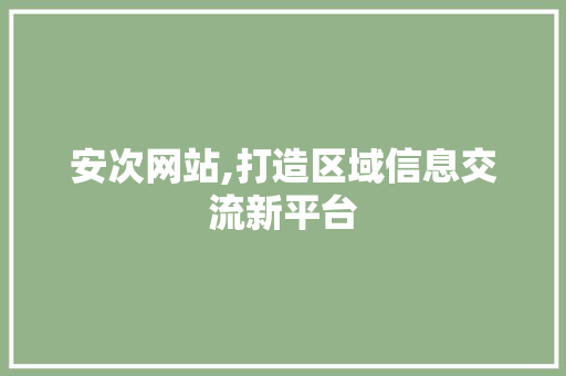 安次网站,打造区域信息交流新平台 安次网站,打造区域信息交流新平台 英文谷歌算法