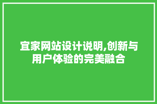 宜家网站设计说明,创新与用户体验的完美融合 宜家网站设计说明,创新与用户体验的完美融合 英文谷歌算法