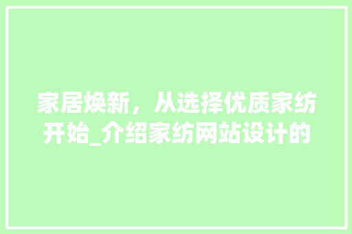家居焕新，从选择优质家纺开始_介绍家纺网站设计的魅力 家居焕新，从选择优质家纺开始_介绍家纺网站设计的魅力 AI技术学习