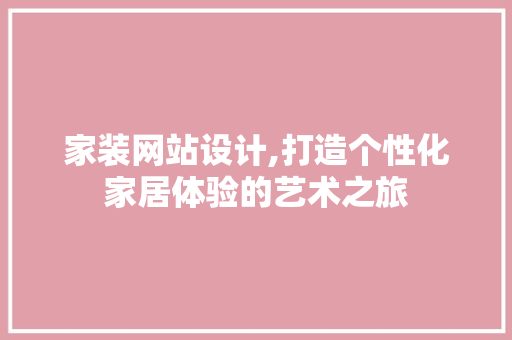 家装网站设计,打造个性化家居体验的艺术之旅