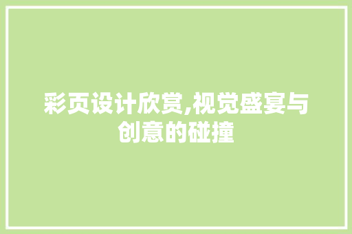 彩页设计欣赏,视觉盛宴与创意的碰撞