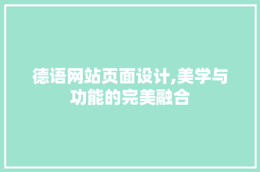 德语网站页面设计,美学与功能的完美融合