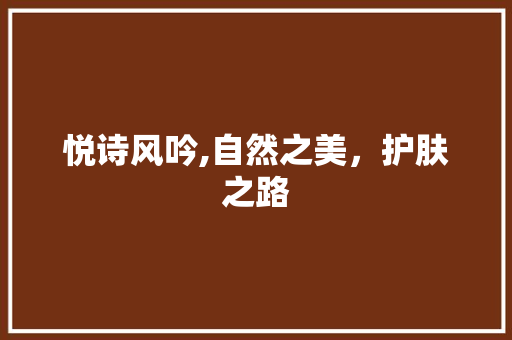 悦诗风吟,自然之美，护肤之路