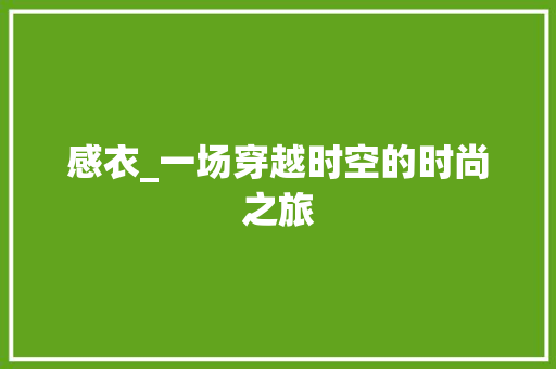 感衣_一场穿越时空的时尚之旅