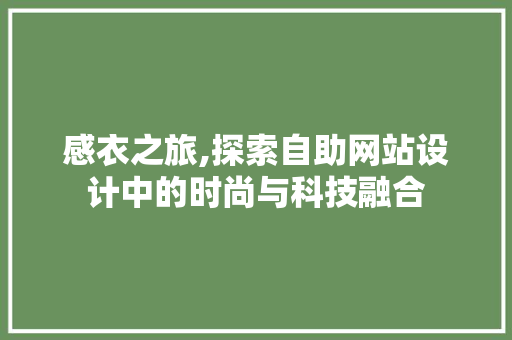 感衣之旅,探索自助网站设计中的时尚与科技融合