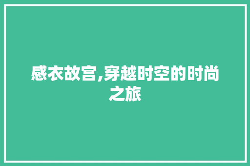 感衣故宫,穿越时空的时尚之旅