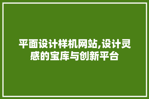 平面设计样机网站,设计灵感的宝库与创新平台