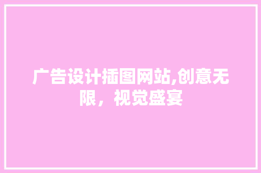 广告设计插图网站,创意无限，视觉盛宴 广告设计插图网站,创意无限，视觉盛宴 seo技术