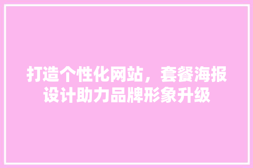 打造个性化网站，套餐海报设计助力品牌形象升级