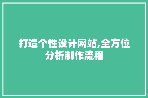 打造个性设计网站,全方位分析制作流程