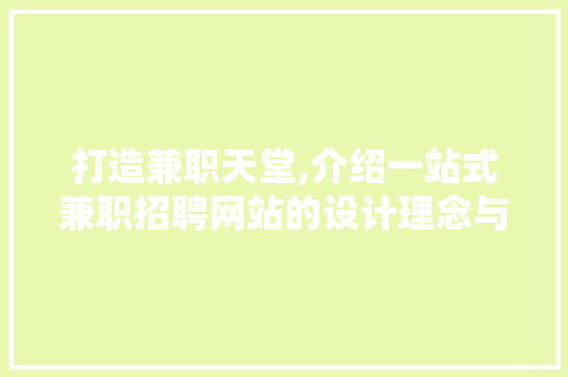 打造兼职天堂,介绍一站式兼职招聘网站的设计理念与方法 打造兼职天堂,介绍一站式兼职招聘网站的设计理念与方法 百度算法