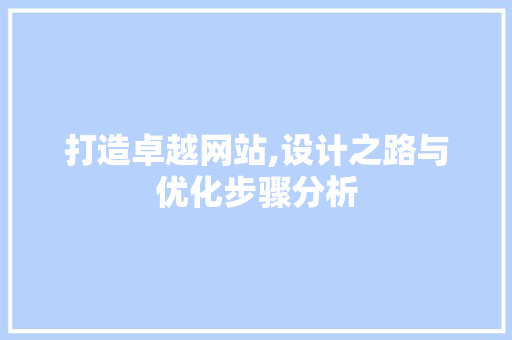 打造卓越网站,设计之路与优化步骤分析 打造卓越网站,设计之路与优化步骤分析 百度算法