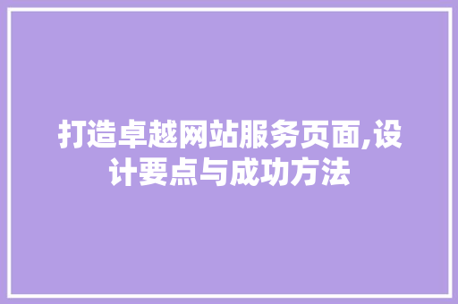 打造卓越网站服务页面,设计要点与成功方法