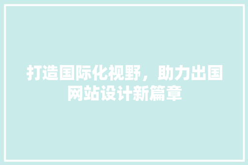 打造国际化视野，助力出国网站设计新篇章