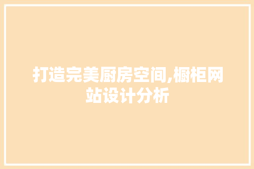 打造完美厨房空间,橱柜网站设计分析